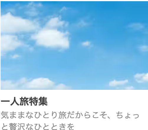 [一休.com］ホテル・旅館　キャンペーン・特集 (4)