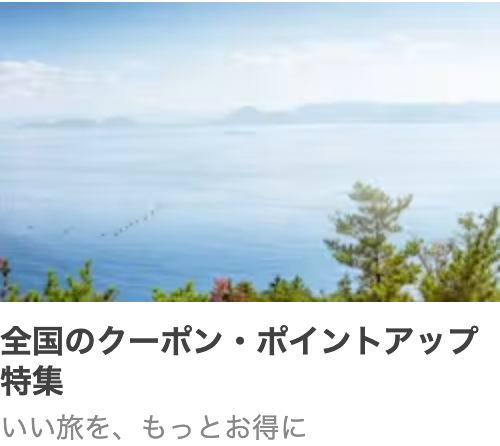 [一休.com］ホテル・旅館　キャンペーン・特集